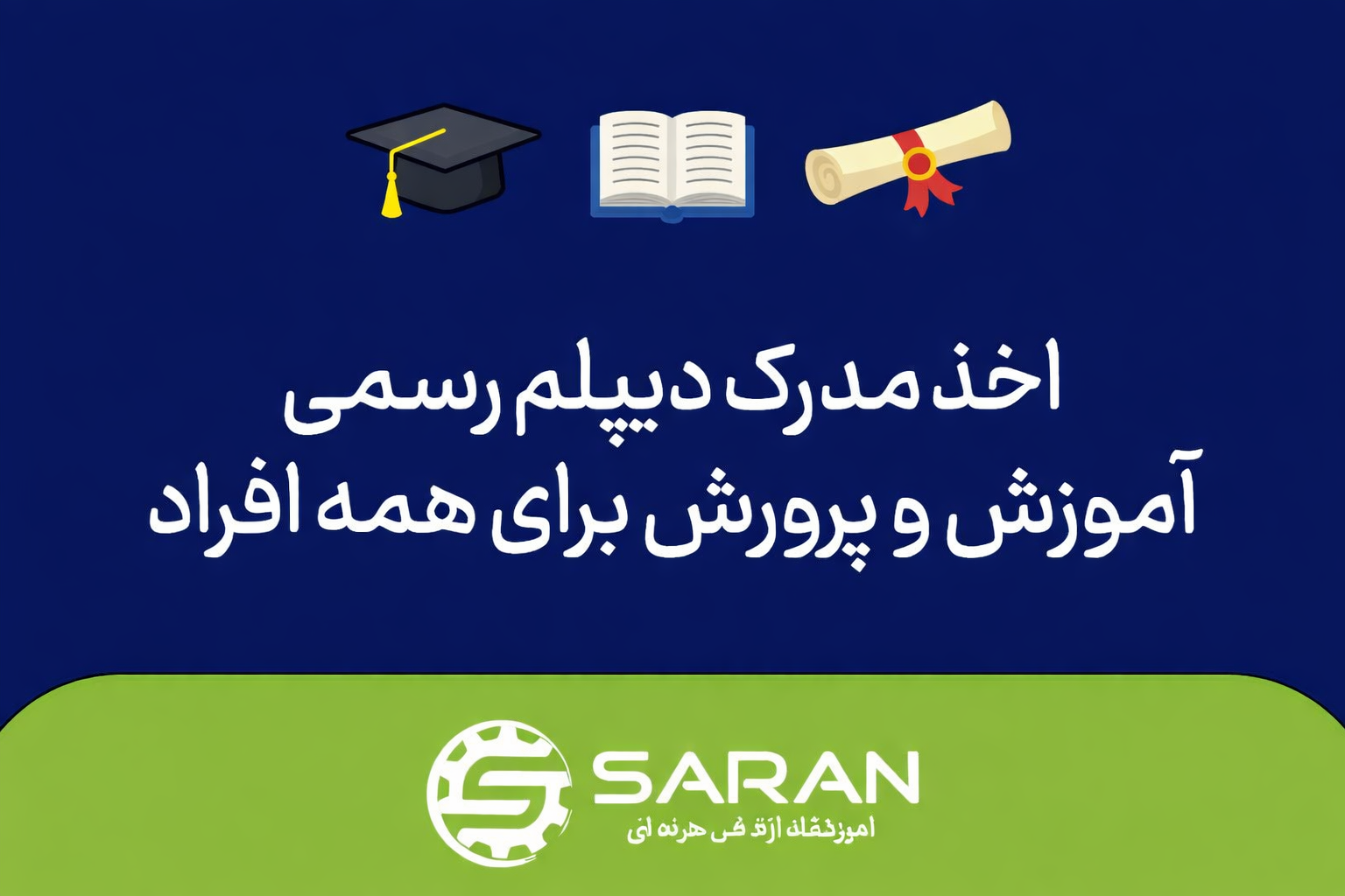 اخذ دیپلم رسمی آموزش پرورش برای همه افراد